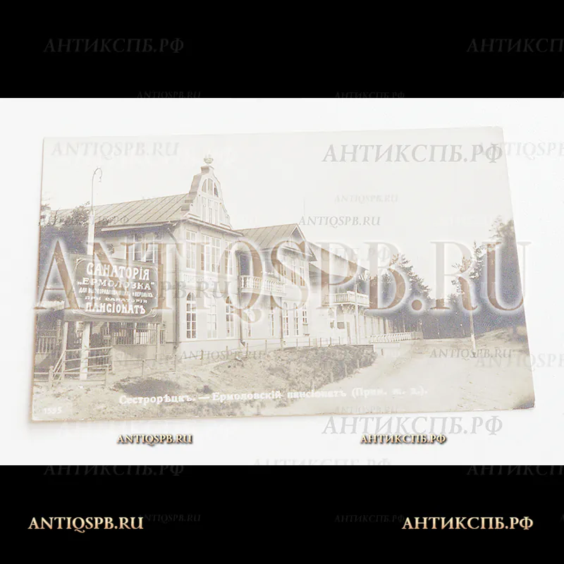 Открытка старинная. Открытое письмо. Carte Postale. "Сестрорецк. Ермоловский пансионат". (Прим. ж. д.). Фотопеч. А. И. Центер.Спб., Литейный 64. Россия. Нач. ХХ века.№5083